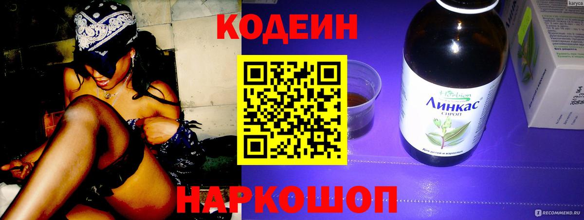 Кодеин напиток Lean (лин) Геленджик